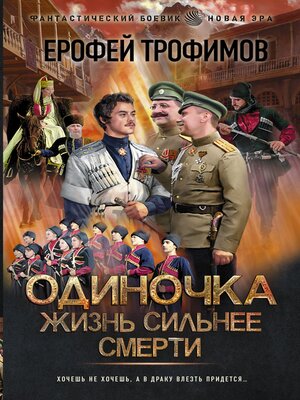 cover image of Одиночка. Жизнь сильнее смерти